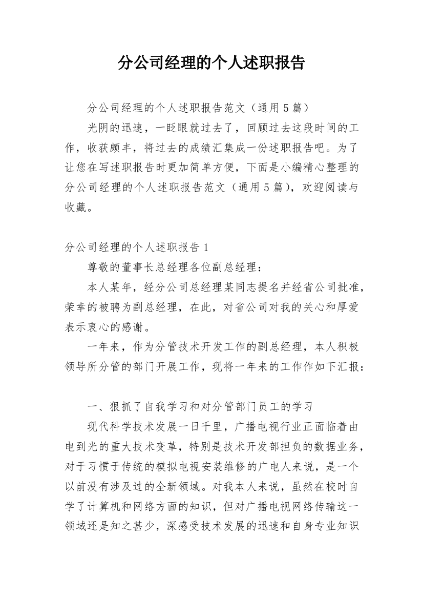 分公司经理的个人述职报告