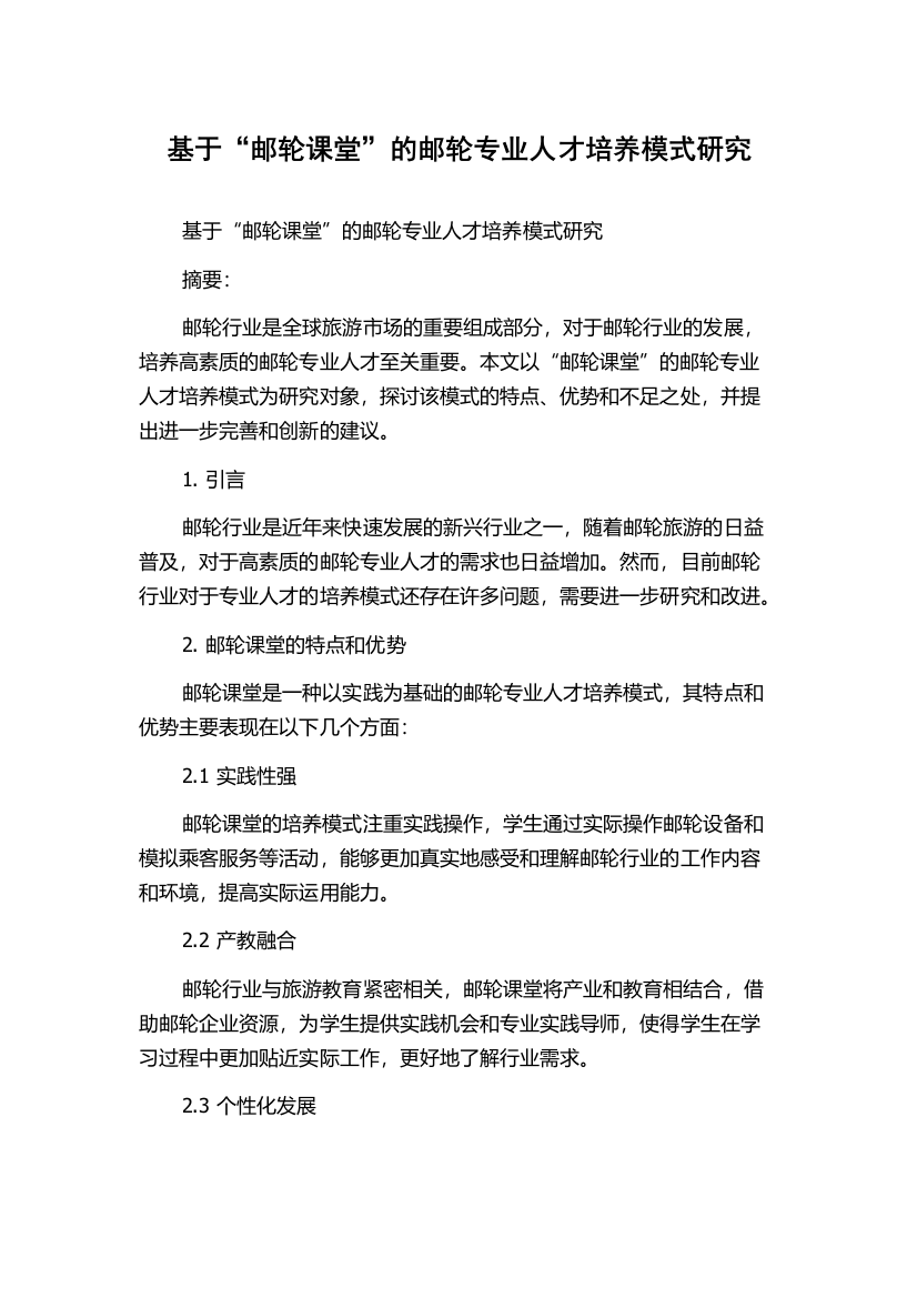 基于“邮轮课堂”的邮轮专业人才培养模式研究