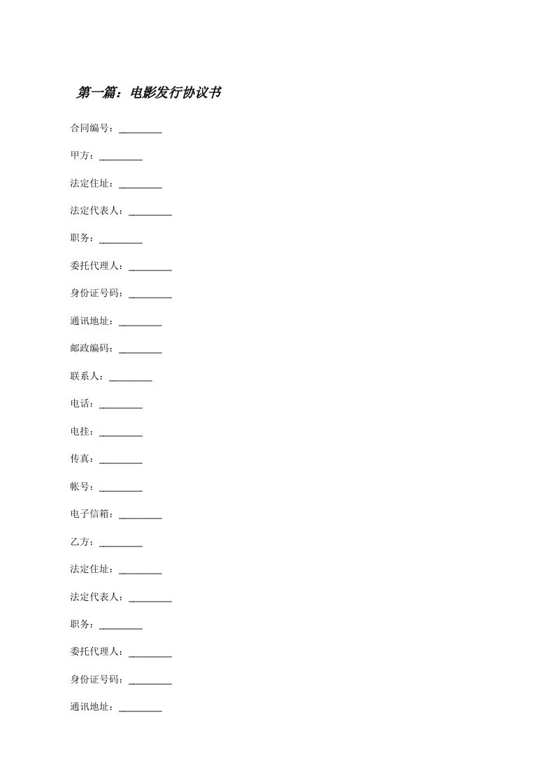 电影发行协议书[修改版]