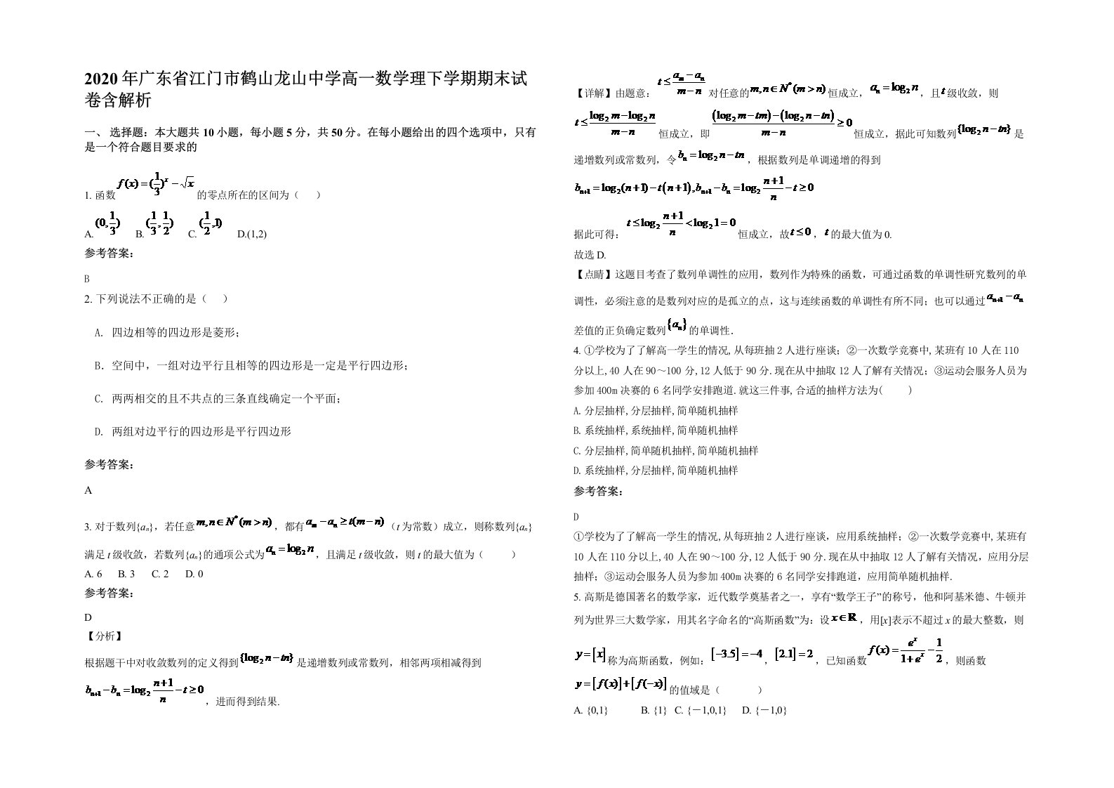 2020年广东省江门市鹤山龙山中学高一数学理下学期期末试卷含解析