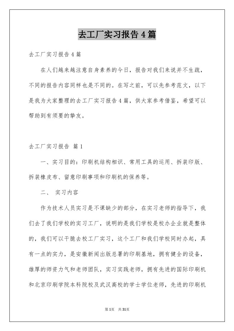 去工厂实习报告4篇优质