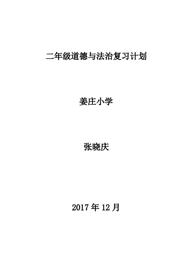 二年级道德与法治复习计划