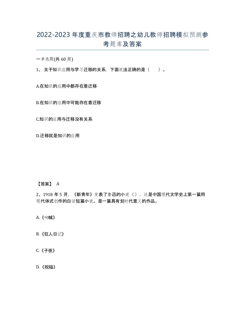 2022-2023年度重庆市教师招聘之幼儿教师招聘模拟预测参考题库及答案