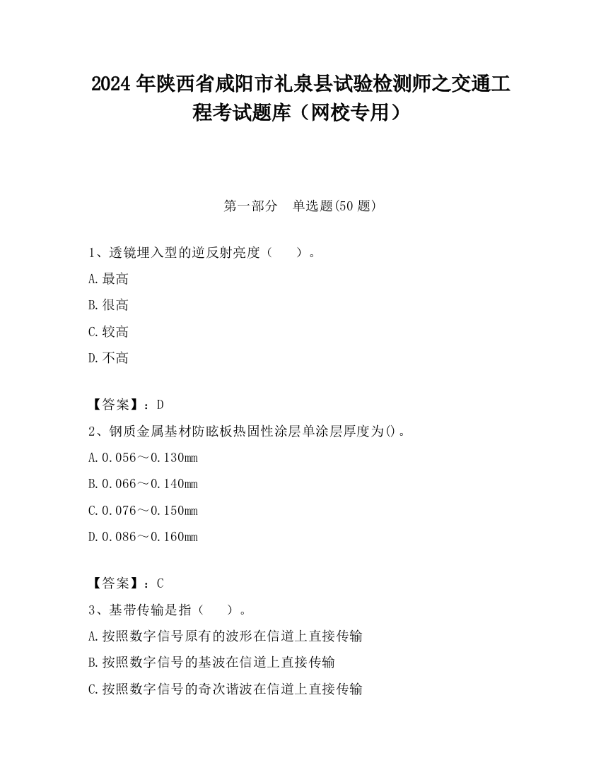 2024年陕西省咸阳市礼泉县试验检测师之交通工程考试题库（网校专用）