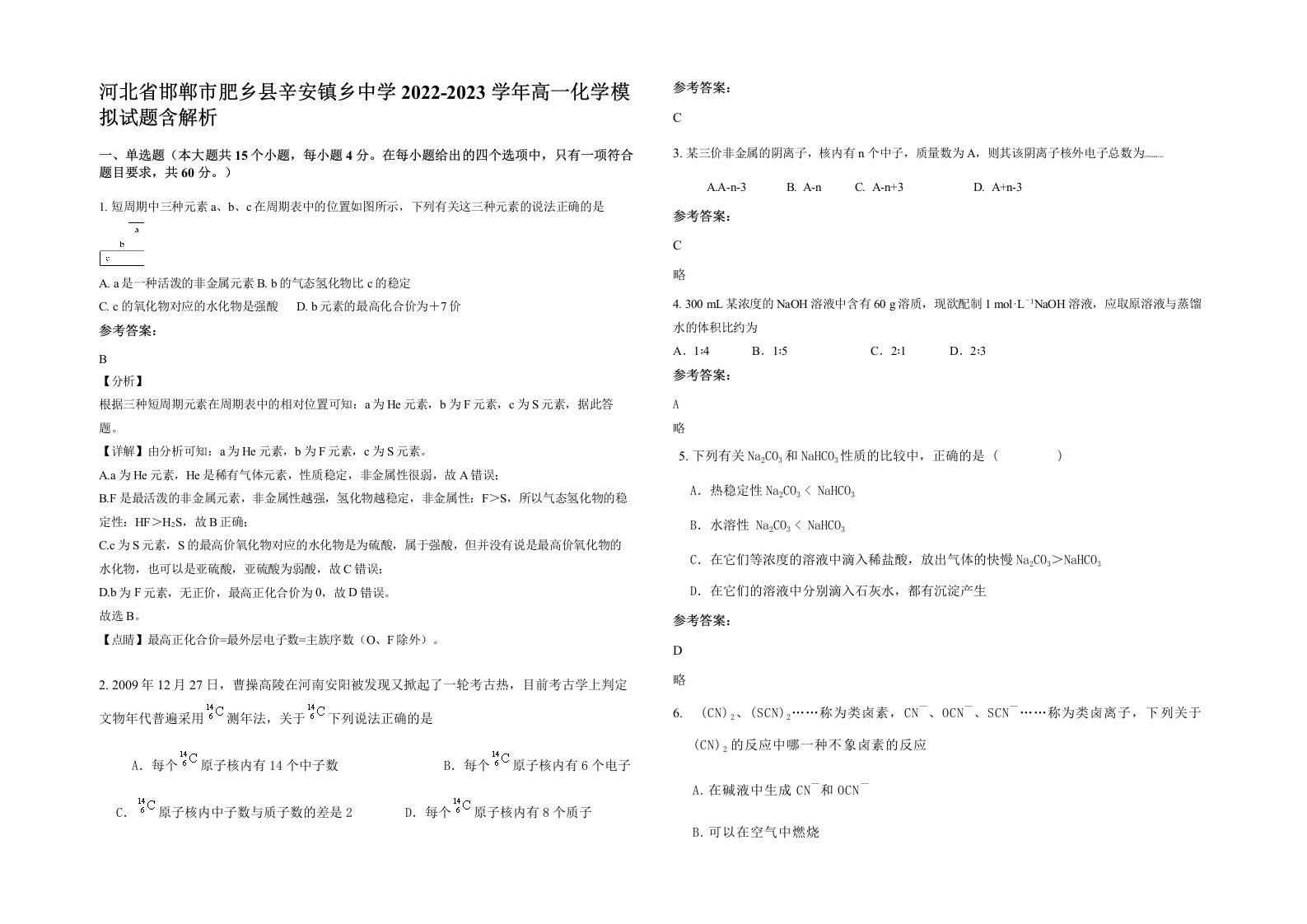 河北省邯郸市肥乡县辛安镇乡中学2022-2023学年高一化学模拟试题含解析