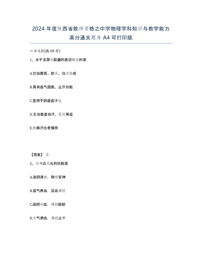 2024年度陕西省教师资格之中学物理学科知识与教学能力高分通关题库A4可打印版