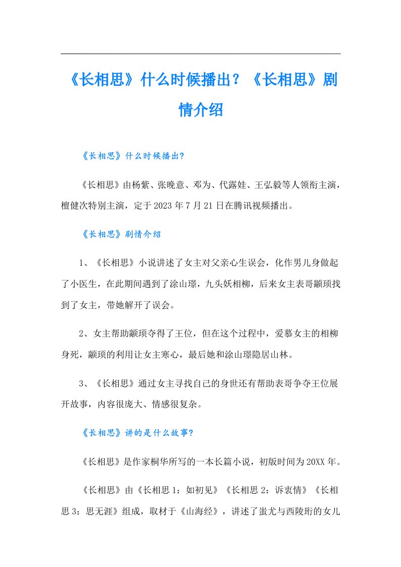 《长相思》什么时候播出？《长相思》剧情介绍