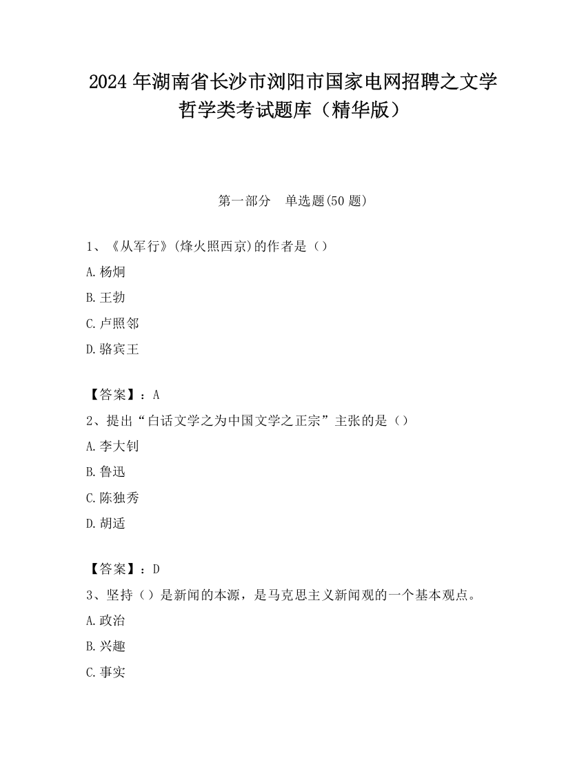 2024年湖南省长沙市浏阳市国家电网招聘之文学哲学类考试题库（精华版）