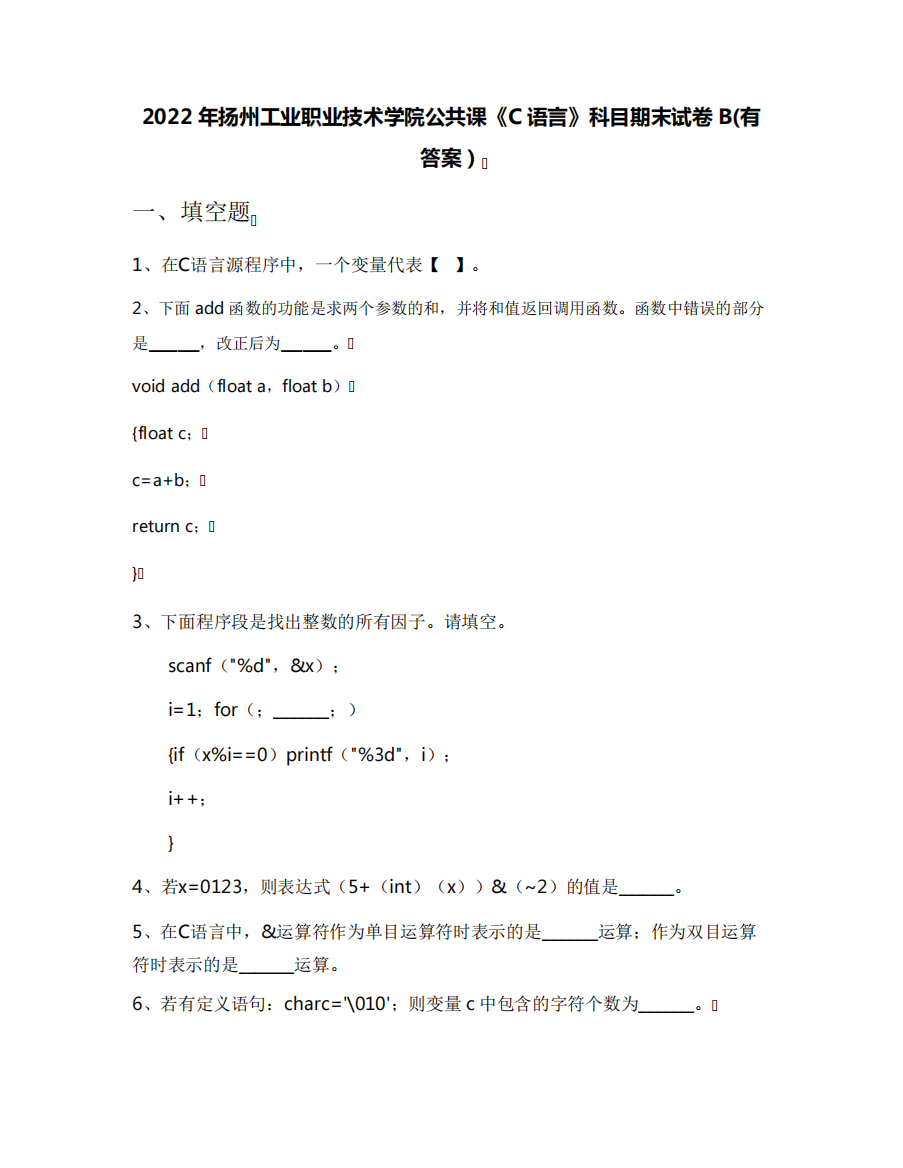 2022年扬州工业职业技术学院公共课《C语言》科目期末试卷B(有答案)