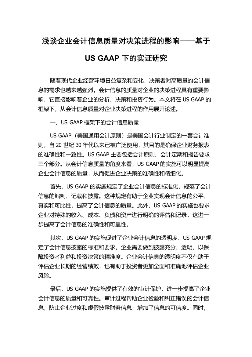 浅谈企业会计信息质量对决策进程的影响——基于US