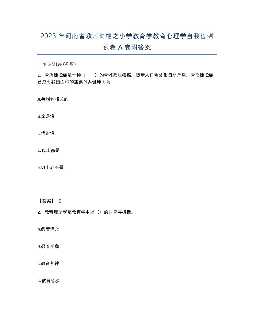 2023年河南省教师资格之小学教育学教育心理学自我检测试卷A卷附答案