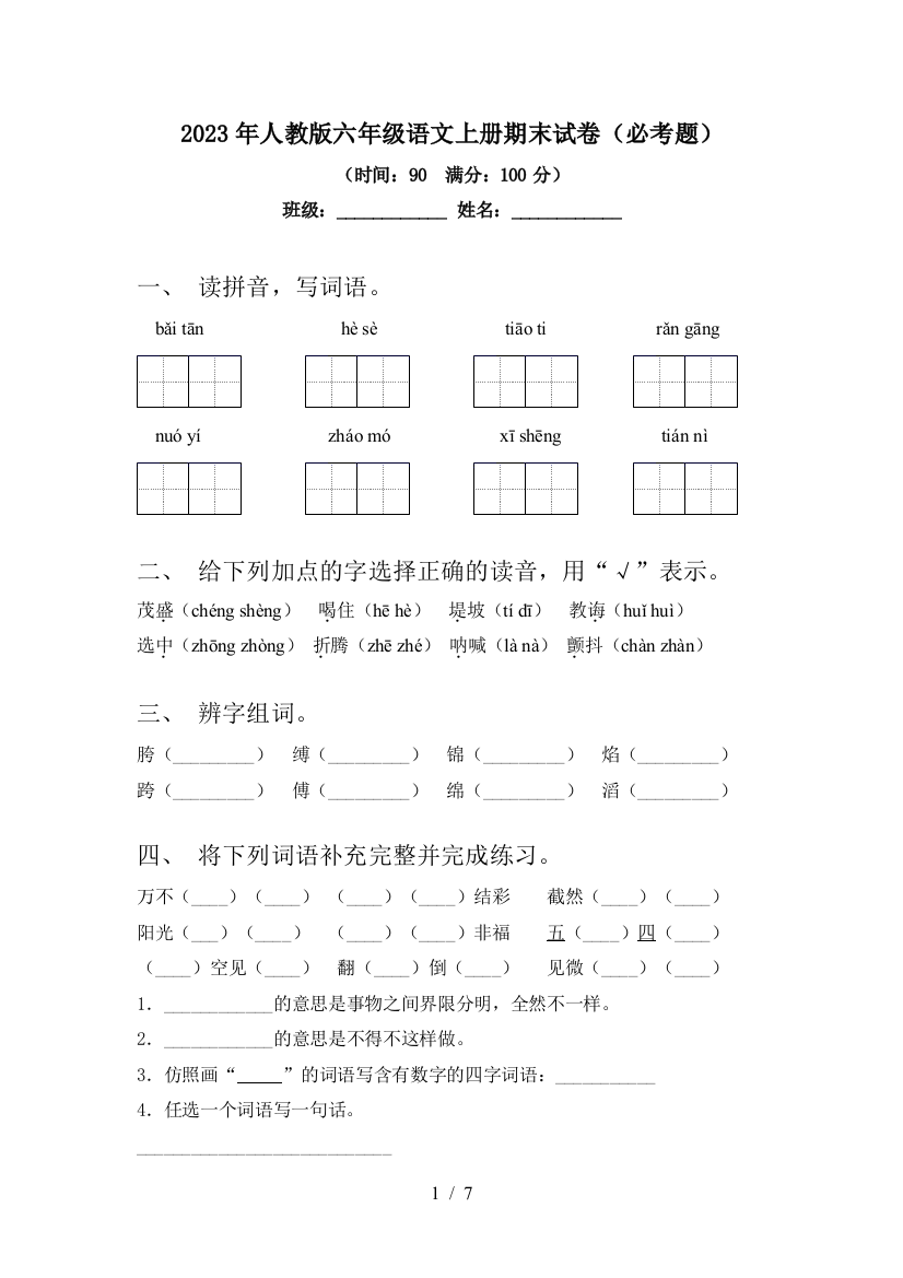 2023年人教版六年级语文上册期末试卷(必考题)