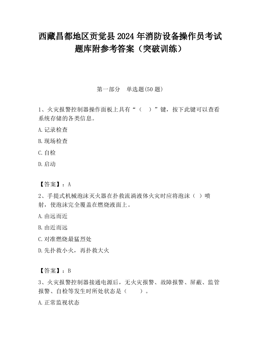 西藏昌都地区贡觉县2024年消防设备操作员考试题库附参考答案（突破训练）