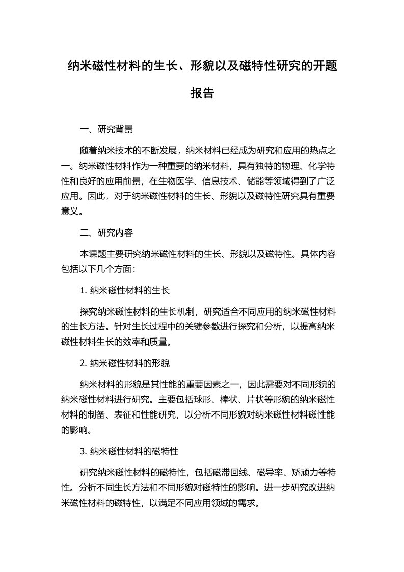 纳米磁性材料的生长、形貌以及磁特性研究的开题报告