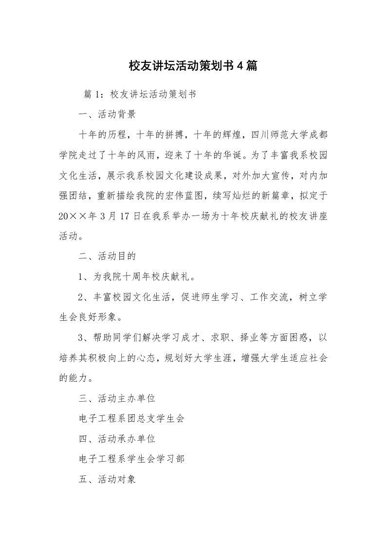 工作计划范文_策划书_校友讲坛活动策划书4篇