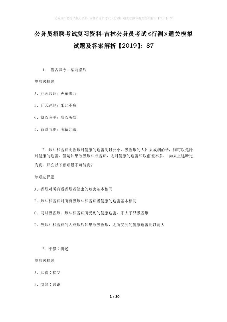 公务员招聘考试复习资料-吉林公务员考试行测通关模拟试题及答案解析201987_7