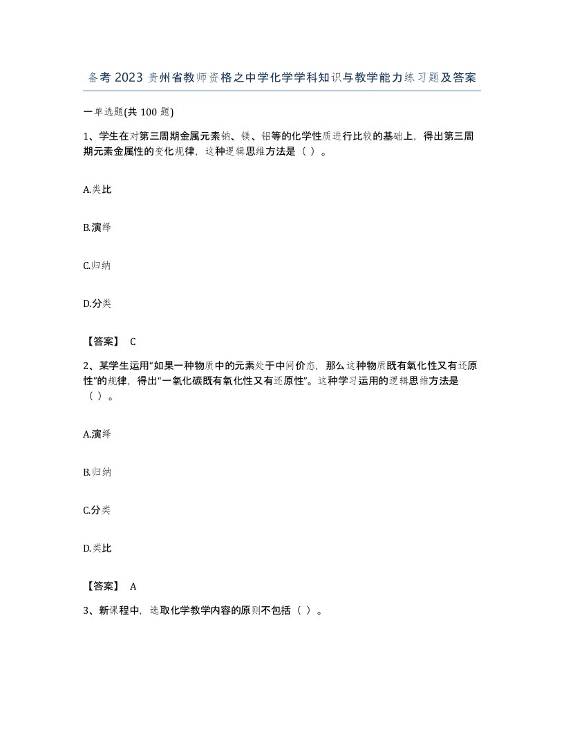 备考2023贵州省教师资格之中学化学学科知识与教学能力练习题及答案