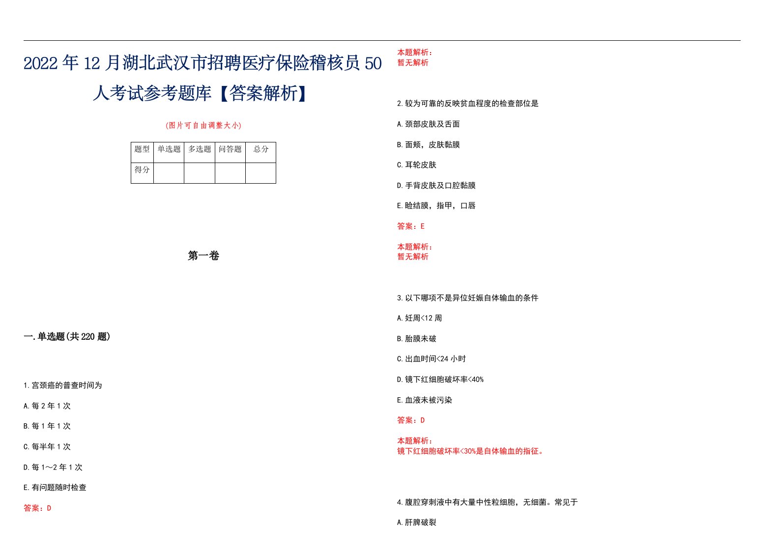 2022年12月湖北武汉市招聘医疗保险稽核员50人考试参考题库【答案解析】