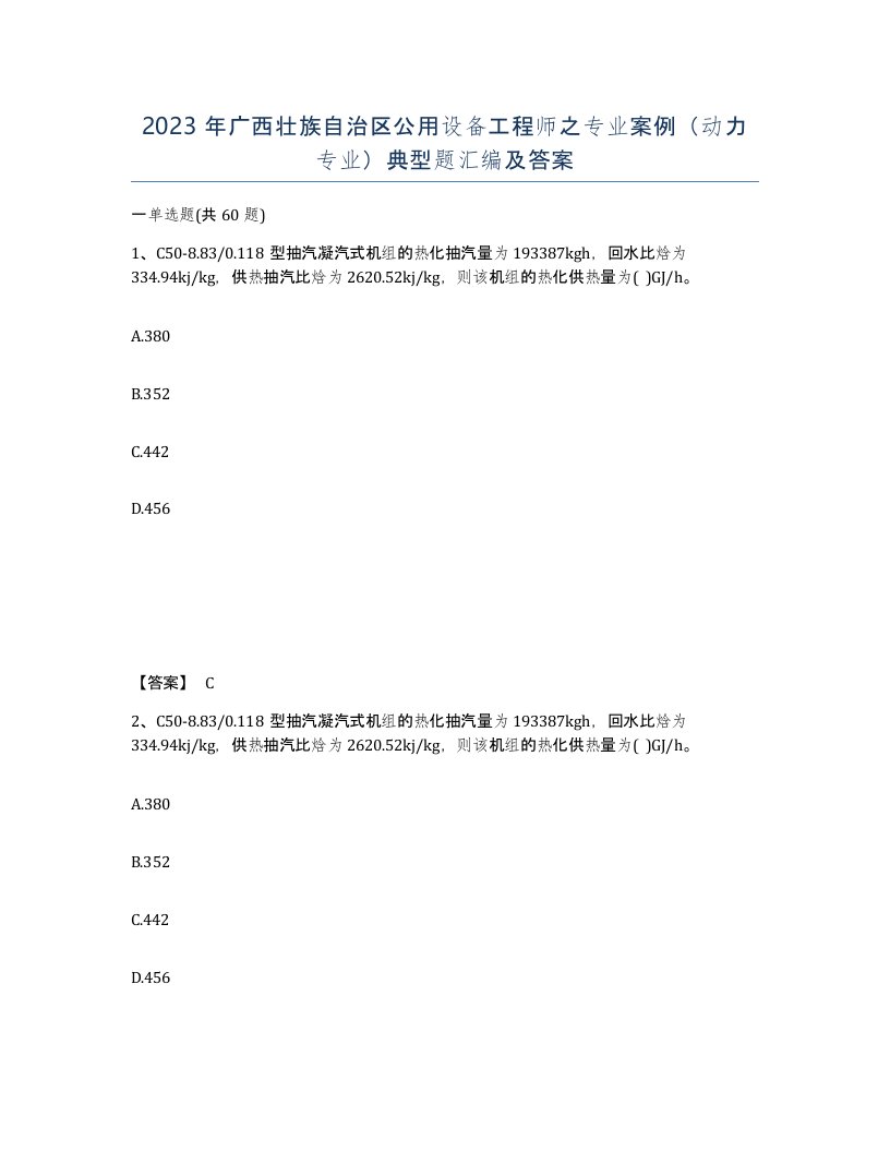 2023年广西壮族自治区公用设备工程师之专业案例动力专业典型题汇编及答案