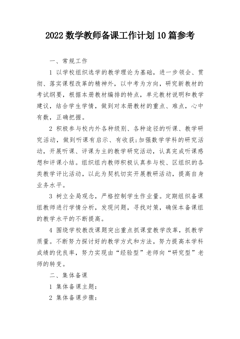 2022数学教师备课工作计划10篇参考_1