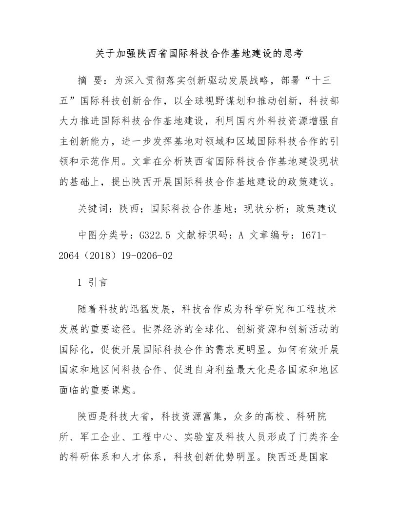 关于加强陕西省国际科技合作基地建设的思考