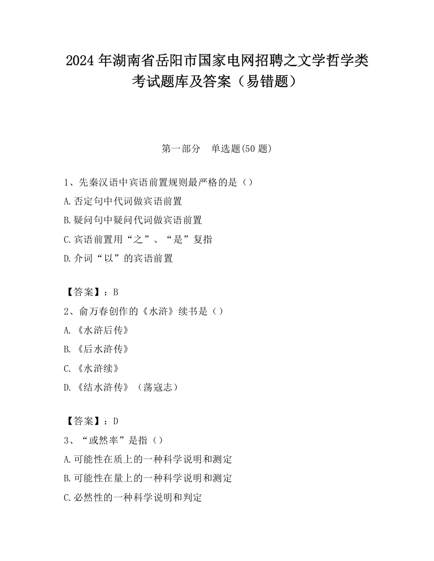 2024年湖南省岳阳市国家电网招聘之文学哲学类考试题库及答案（易错题）