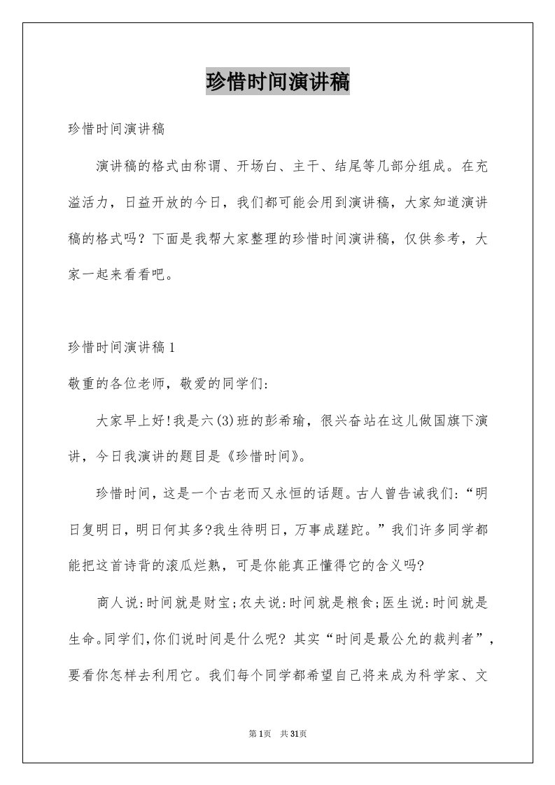 珍惜时间演讲稿精选1