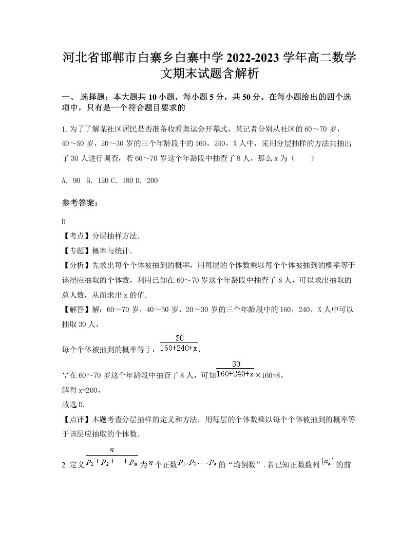 河北省邯郸市白寨乡白寨中学2022-2023学年高二数学文期末试题含解析