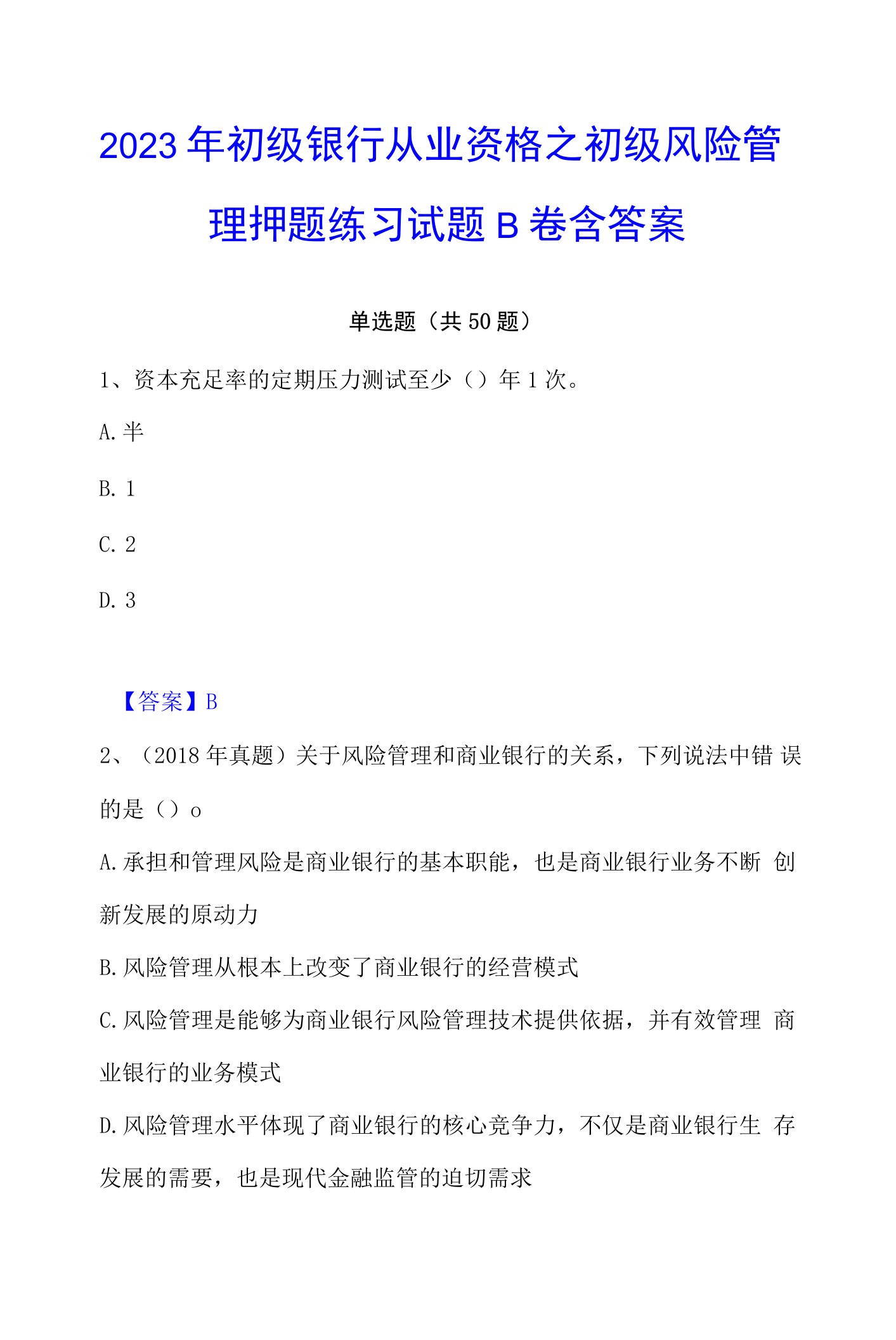 2023年初级银行从业资格之初级风险管理押题练习试题B卷含答案