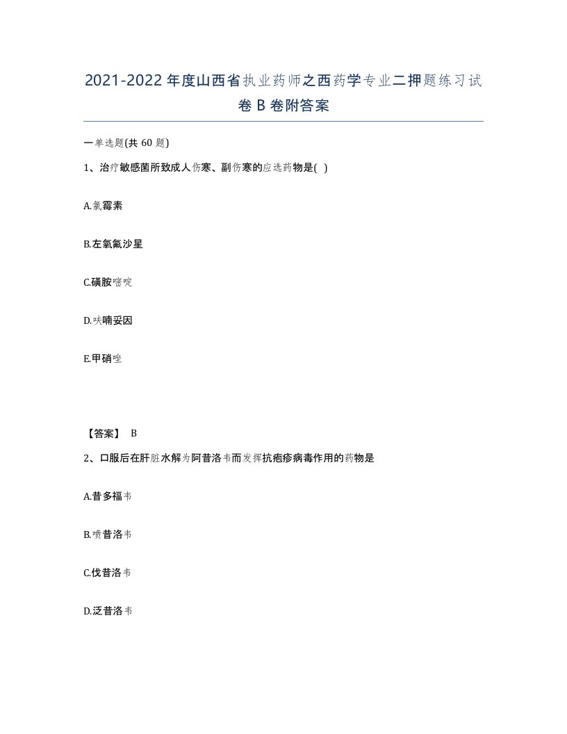 2021-2022年度山西省执业药师之西药学专业二押题练习试卷B卷附答案