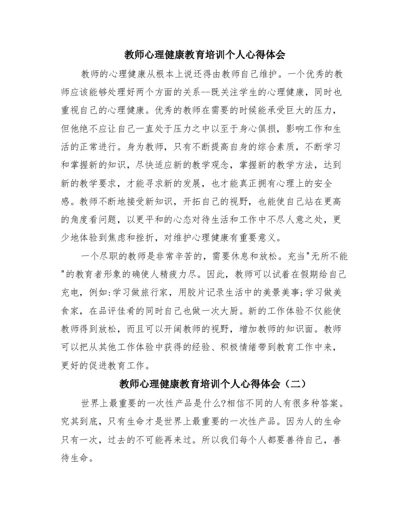 教师心理健康教育培训个人心得体会