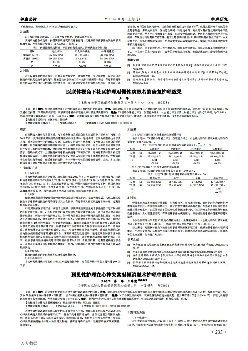 医联体视角下社区护理对慢性病患者的康复护理效果