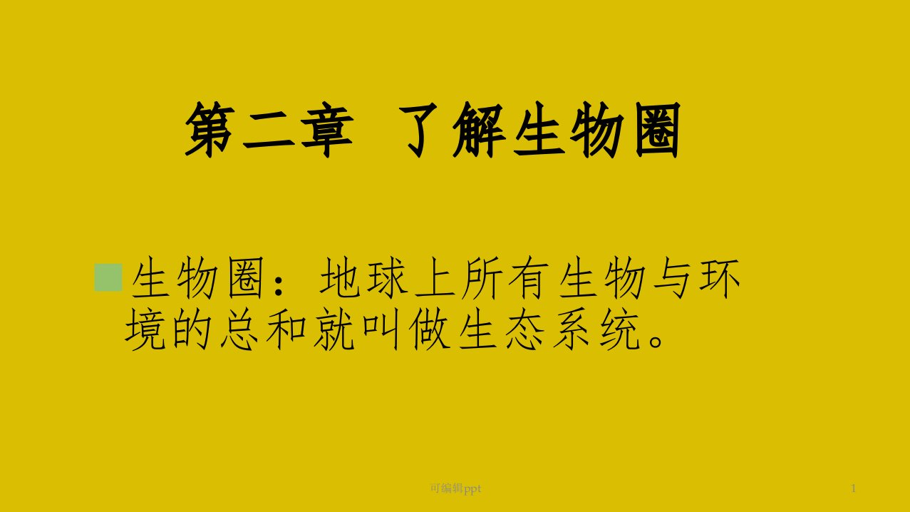 七年级上册第一单元第二章第一节生物与环境的关系精品精精品中学课件