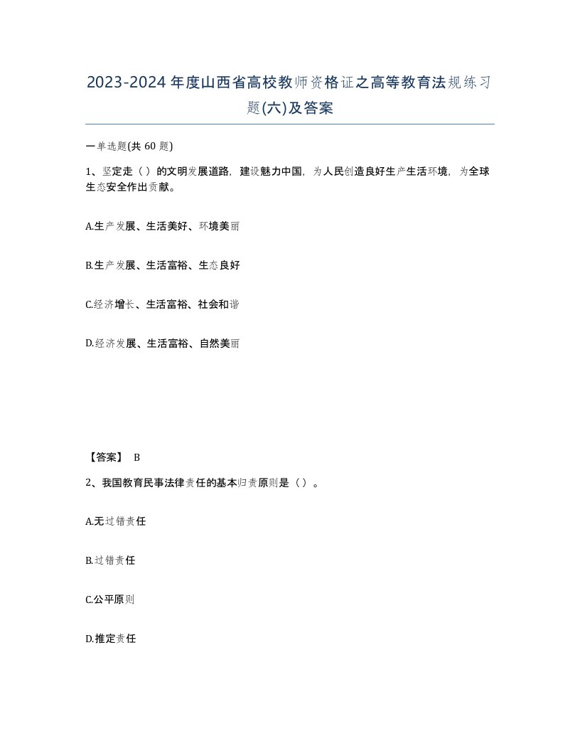 2023-2024年度山西省高校教师资格证之高等教育法规练习题六及答案