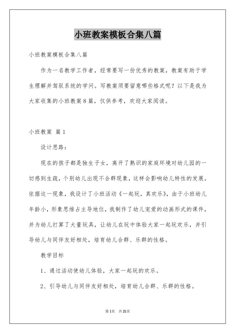 小班教案模板合集八篇