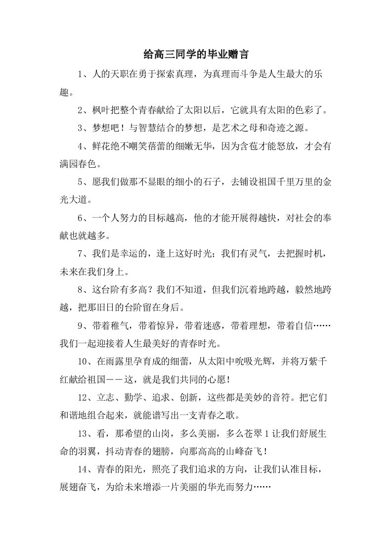 给高三同学的毕业赠言