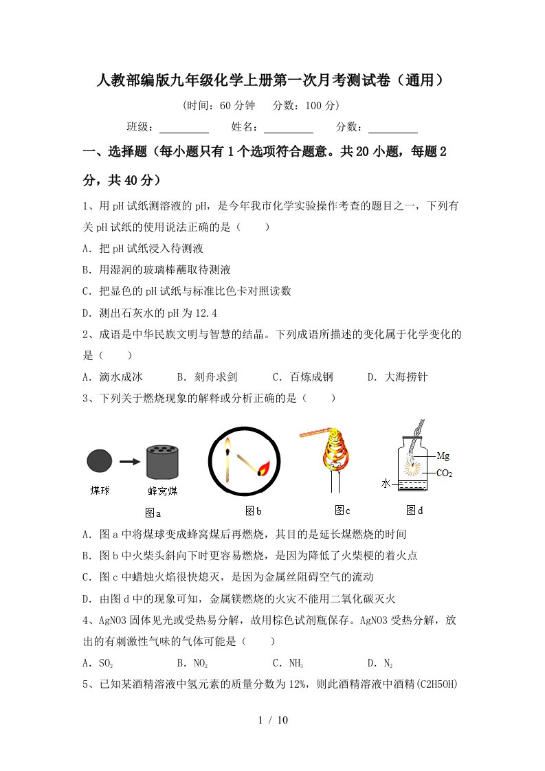 人教部编版九年级化学上册第一次月考测试卷通用