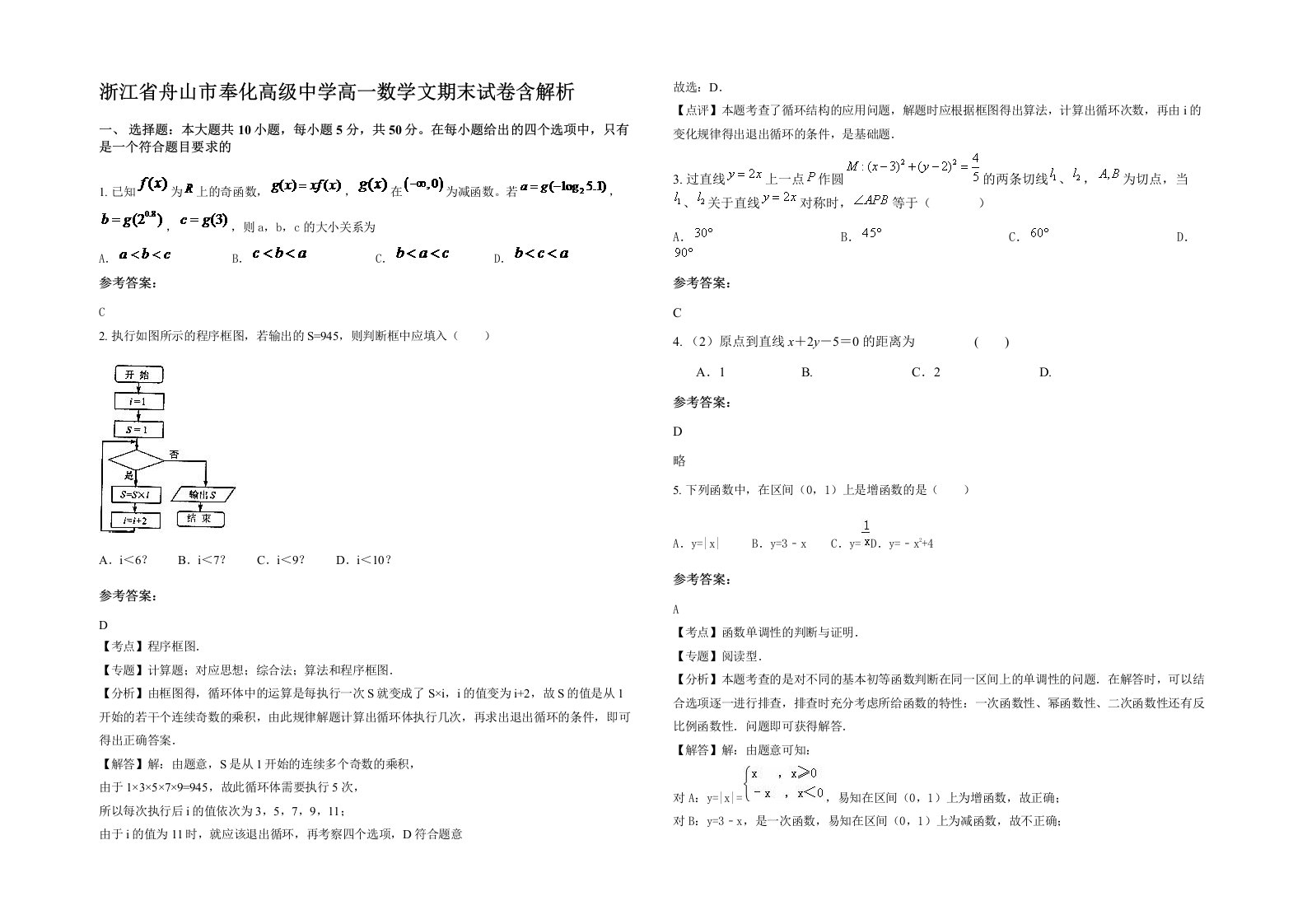 浙江省舟山市奉化高级中学高一数学文期末试卷含解析