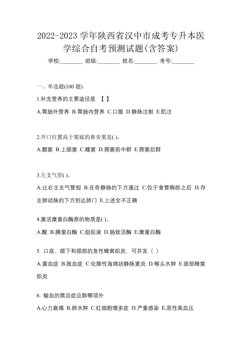 2022-2023学年陕西省汉中市成考专升本医学综合自考预测试题含答案