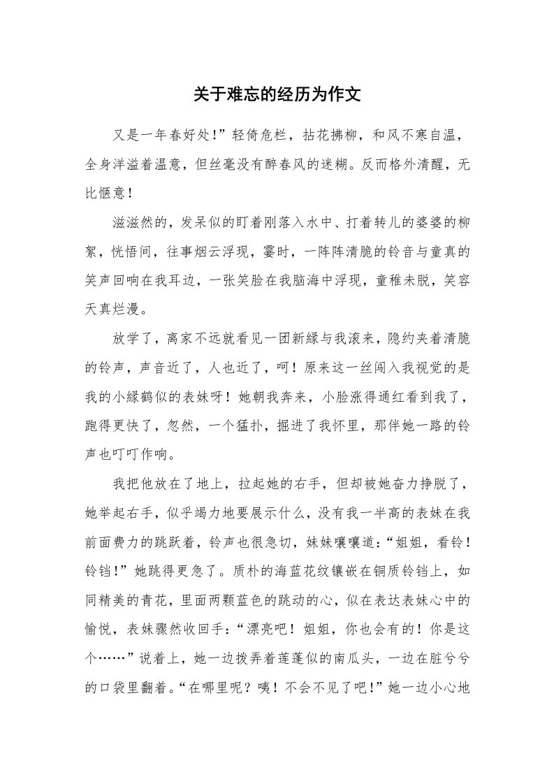 关于难忘的经历为作文