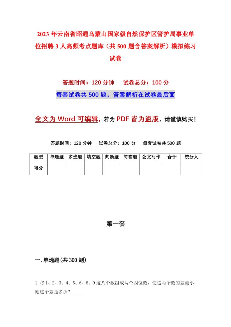 2023年云南省昭通乌蒙山国家级自然保护区管护局事业单位招聘3人高频考点题库共500题含答案解析模拟练习试卷