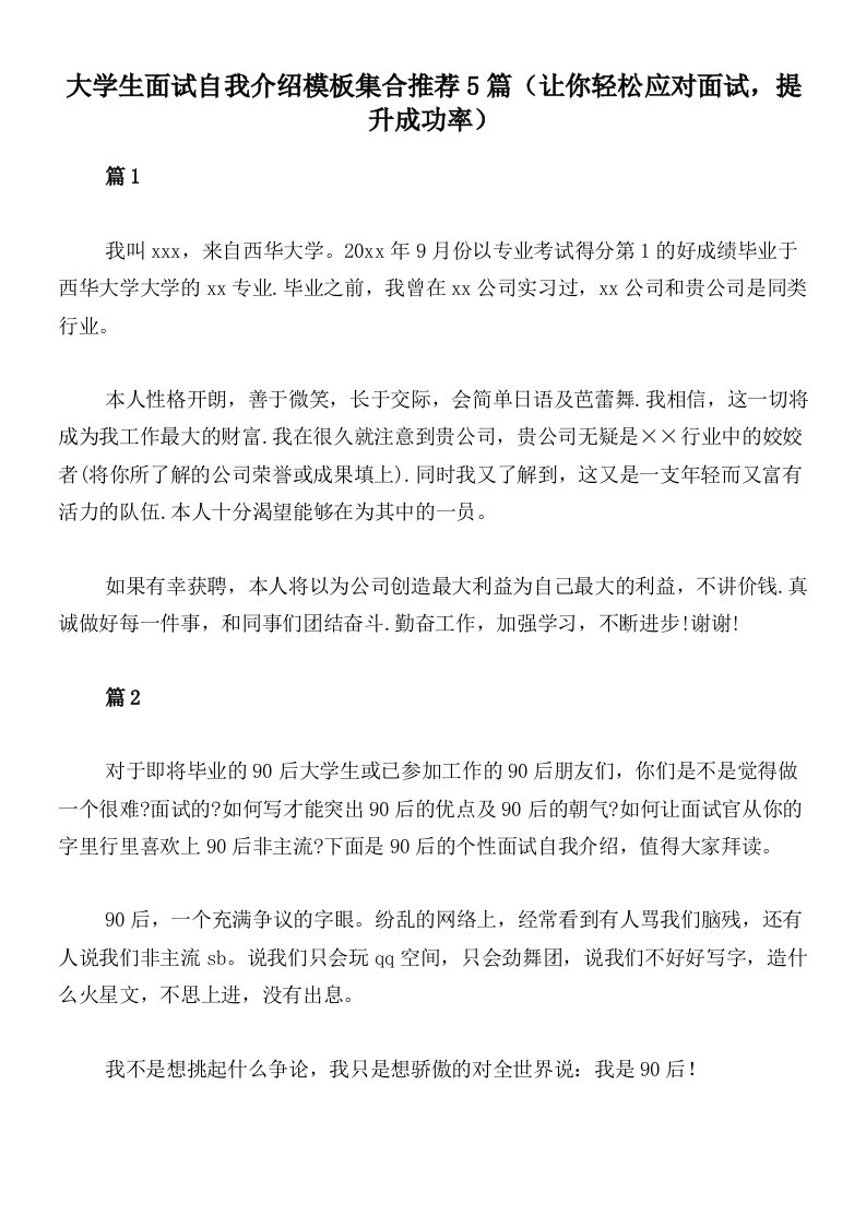 大学生面试自我介绍模板集合推荐5篇（让你轻松应对面试，提升成功率）