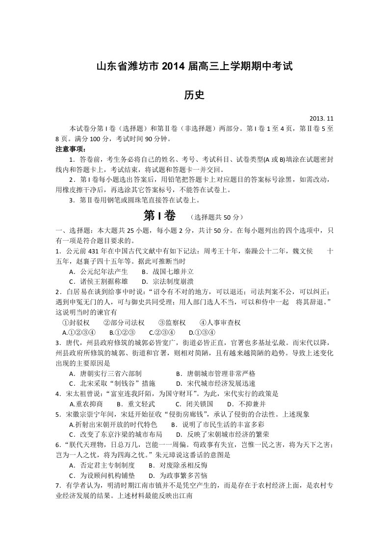 山东省潍坊市2014届高三上学期期中考试历史Word版含答案