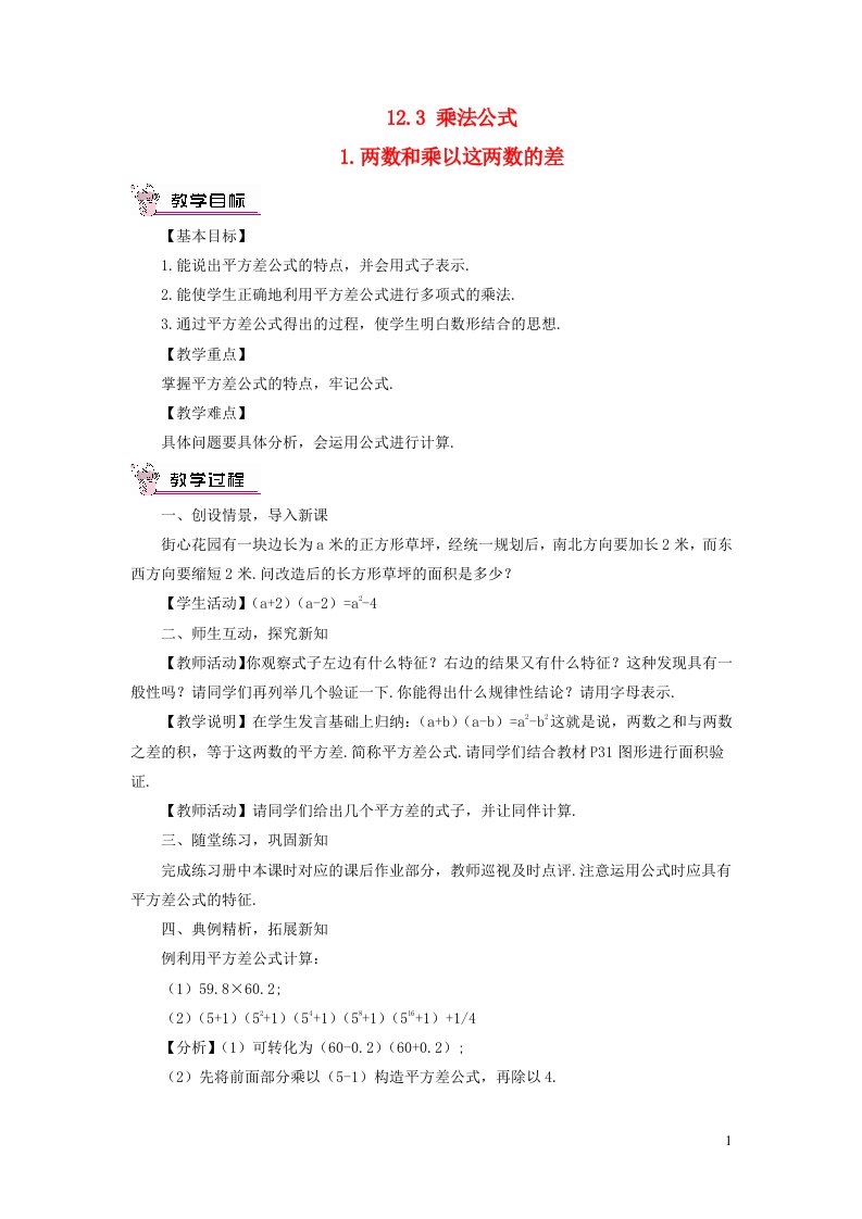 2023八年级数学上册第12章整式的乘除12.3乘法公式1两数和乘以这两数的差教案新版华东师大版