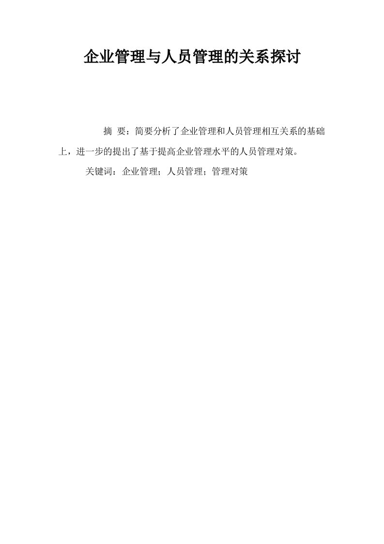 企业管理与人员管理的关系探讨