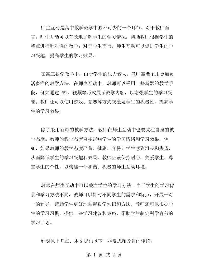 师生互动：高三数学教学反思与改进