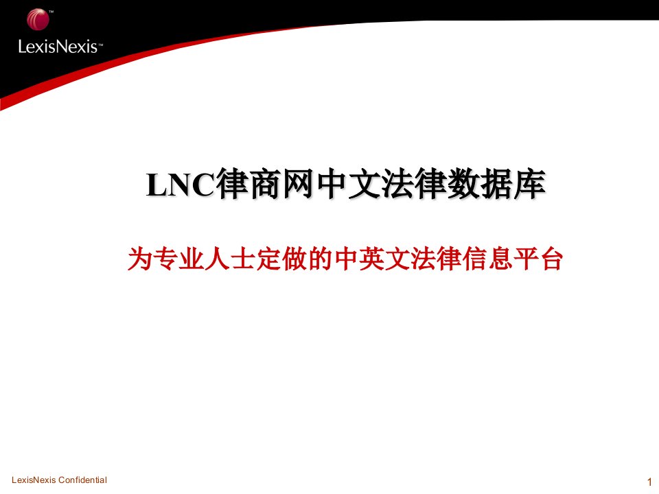 LNC律商网中文法律数据库