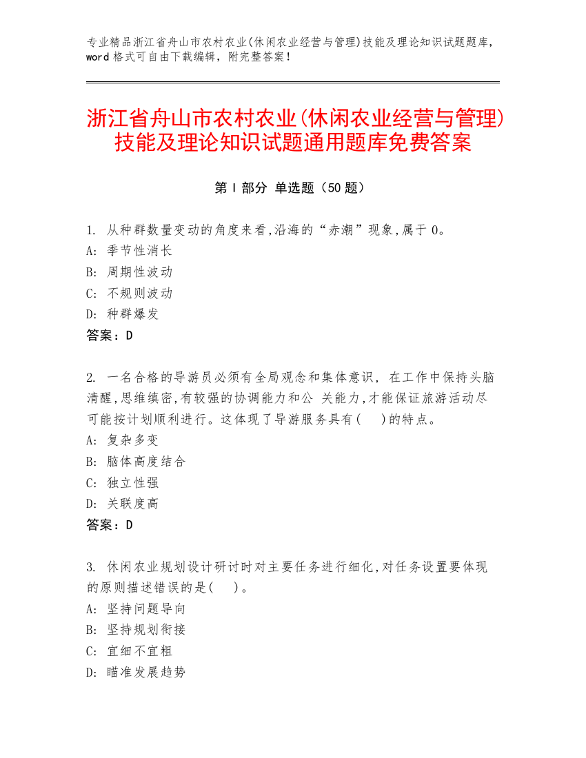 浙江省舟山市农村农业(休闲农业经营与管理)技能及理论知识试题通用题库免费答案