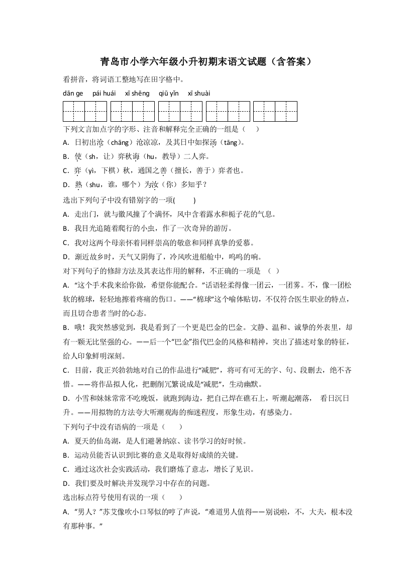 青岛市小学六年级小升初期末语文试题(含答案)