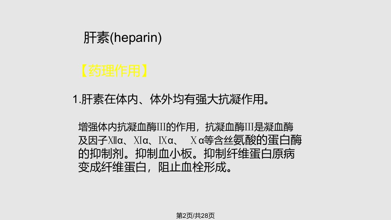 药理学与药物学治疗基础中职药剂作用于血液和造血系统药物